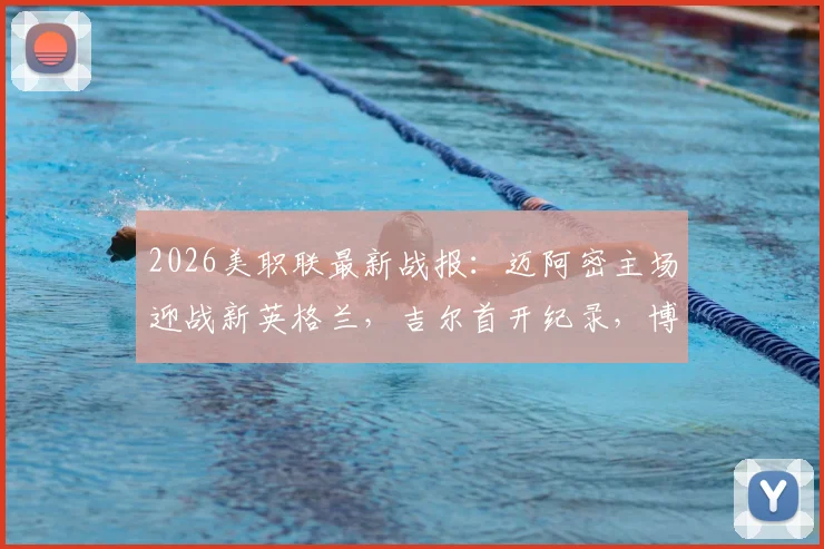 2026美职联最新战报：迈阿密主场迎战新英格兰，吉尔首开纪录，博特拉梅关键扳平，双方1-1握手言和，附全场数据与积分榜分析