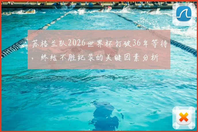 苏格兰队2026世界杯打破36年等待，终结不胜纪录的关键因素分析