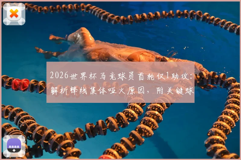 2026世界杯马竞球员首轮仅1助攻：解析锋线集体哑火原因，附关键球员评分