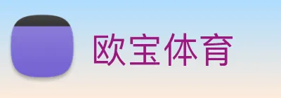 欧宝体育 Logo